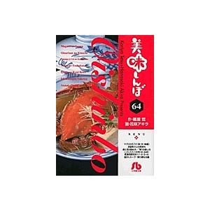 美味しんぼ 64/雁屋哲/花咲アキラ : bookfanプレミアム - 通販 - Yahoo