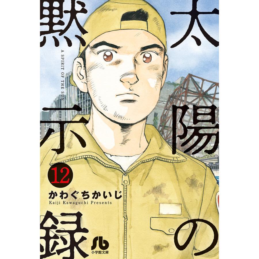 太陽の黙示録 12 かわぐちかいじ Bk Bookfanプレミアム 通販 Yahoo ショッピング