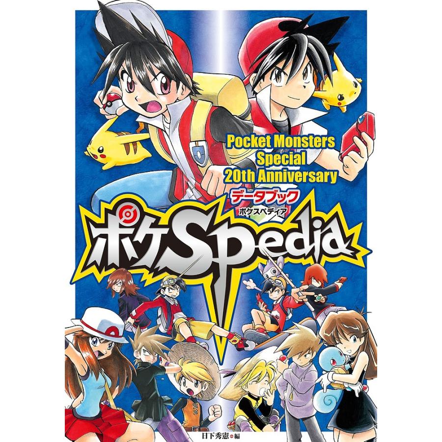 ポケSpedia Pocket Monsters Special 20th Anniversaryデータブック/日