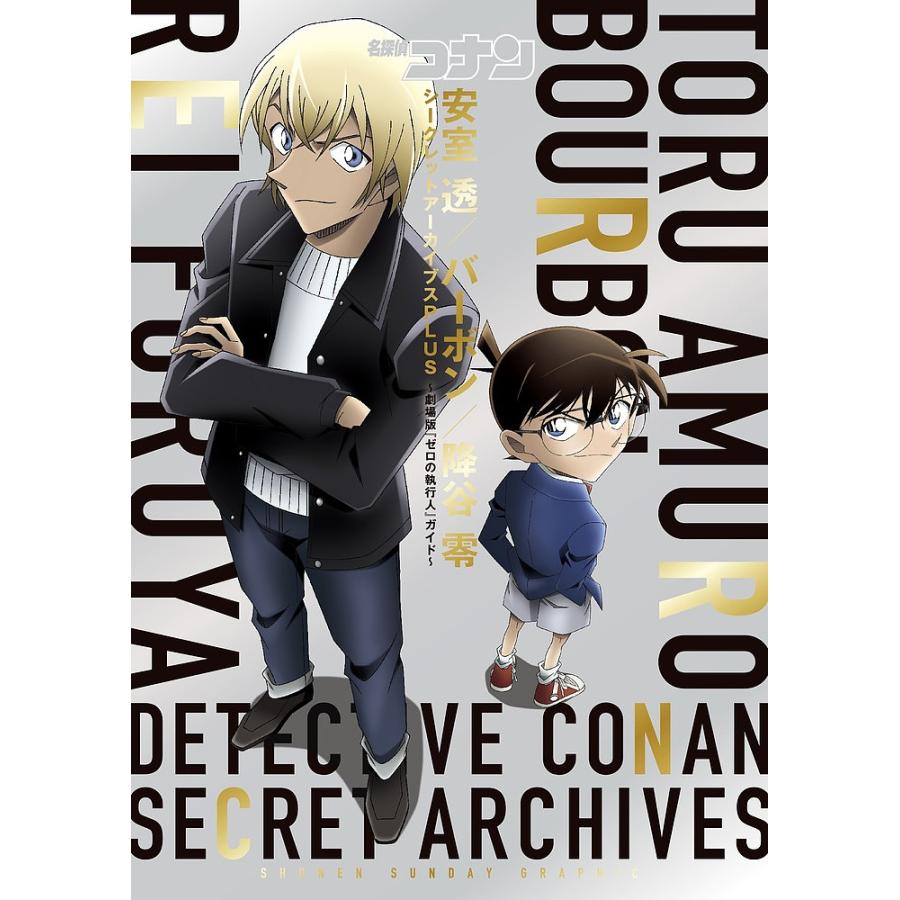 名探偵コナン安室透/バーボン/降谷零シークレットアーカイブス 名探偵コナン安室透/バーボン/降谷零シークレットアーカイブス