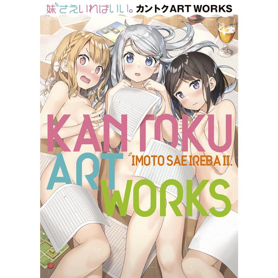 妹さえいればいい。カントクART WORKS/平坂読/カントク : bookfan