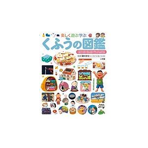 楽しく遊ぶ学ぶくふうの図鑑/鎌田和宏 | 