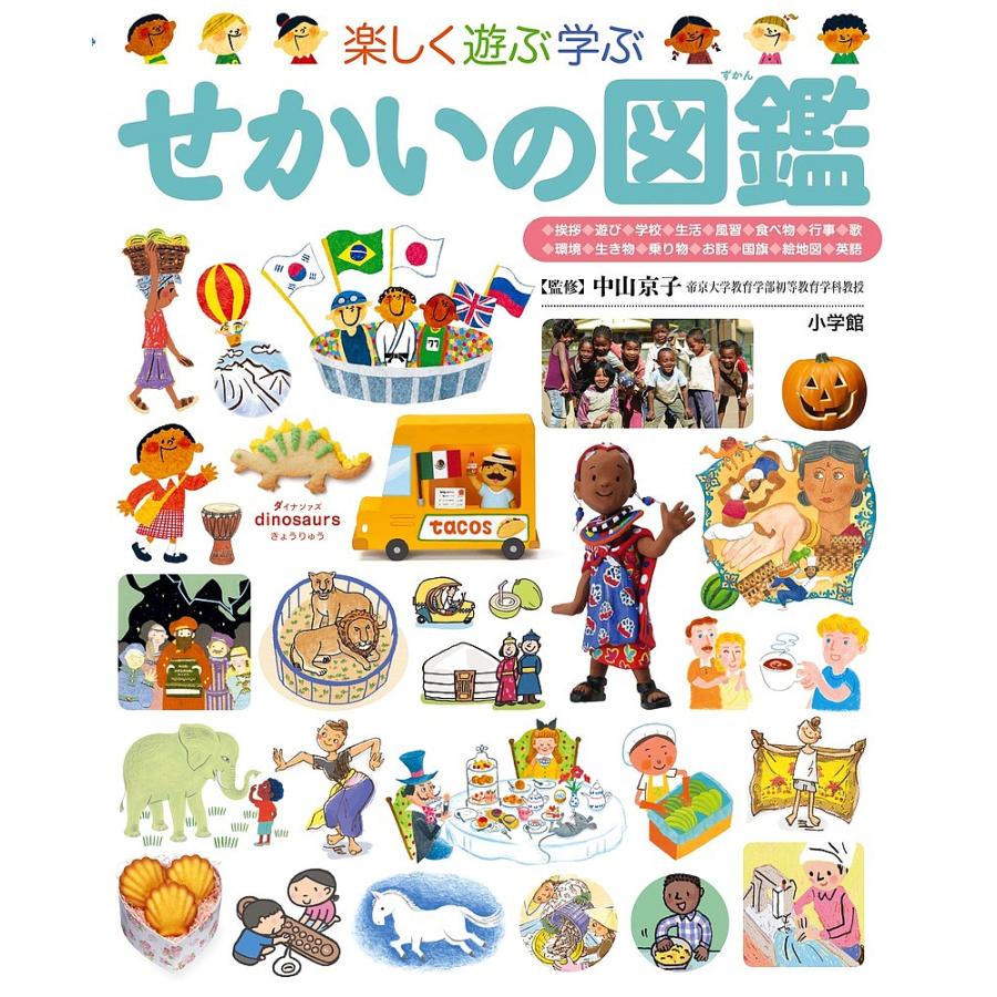 楽しく遊ぶ学ぶせかいの図鑑/中山京子 | 