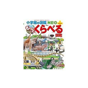 小学館プレNEO 楽しく遊ぶ学ぶ図鑑 + もっとくらべる図鑑 7冊セット 小学館の子ども図鑑 プレNEO 楽しく遊ぶ学ぶ せいかつの図鑑