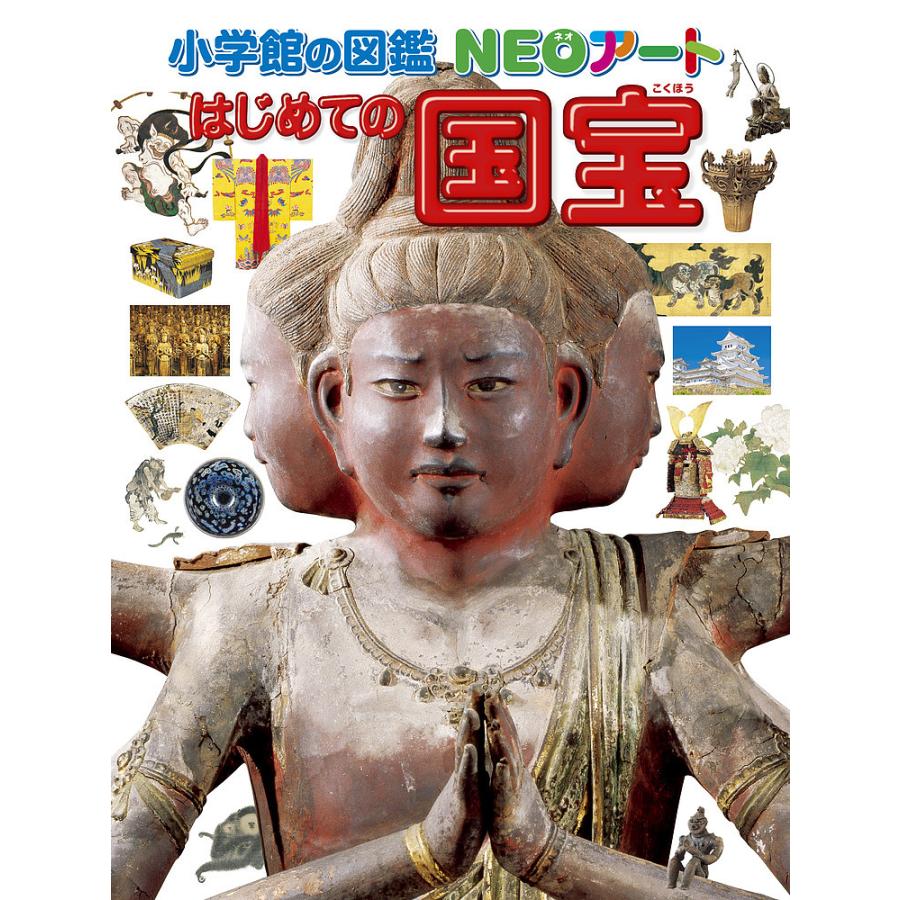 はじめての国宝/青柳正規 | 