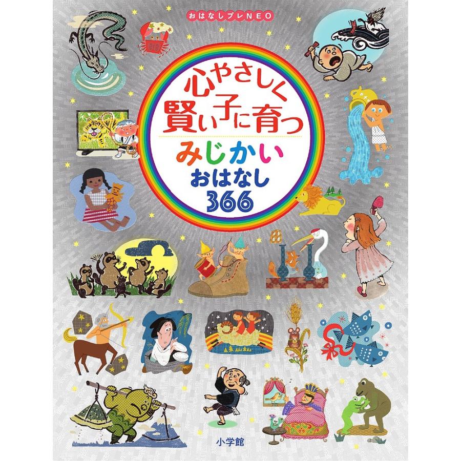 おはなしプレNEO 心やさしく賢い子に育つみじかいおはなし366/小学館 | 