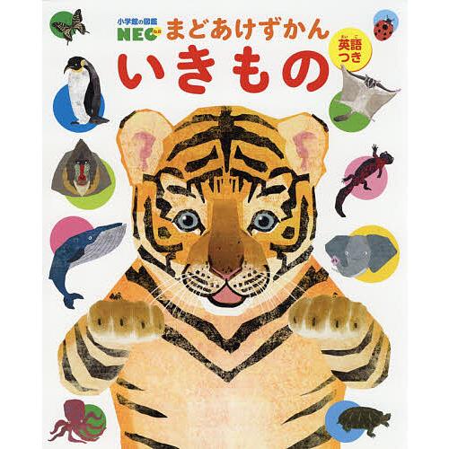 小学館の図鑑NEO まどあけずかん いきもの 英語つき/北村直子/馬島洋 | 