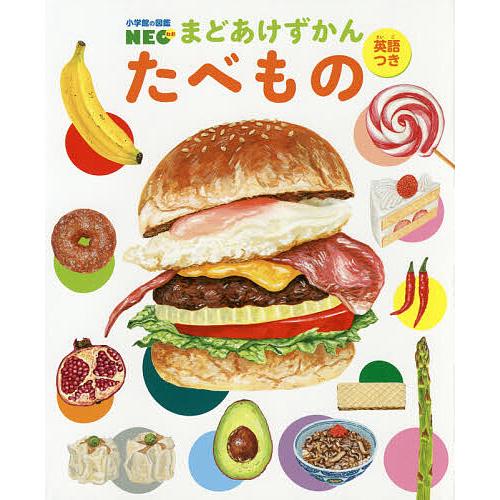 小学館の図鑑NEO まどあけずかん たべもの 英語つき/はらぺこめがね/山田タクヒロ | 