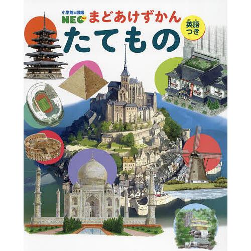 たてもの 英語つき/吉田誠治/岡田哲史 | 