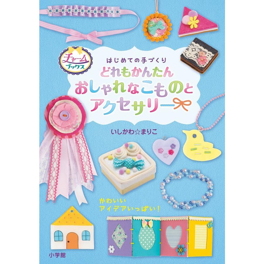 どれもかんたんおしゃれなこものとアクセサリー はじめての手づくり いしかわまりこ Bk Bookfanプレミアム 通販 Yahoo ショッピング