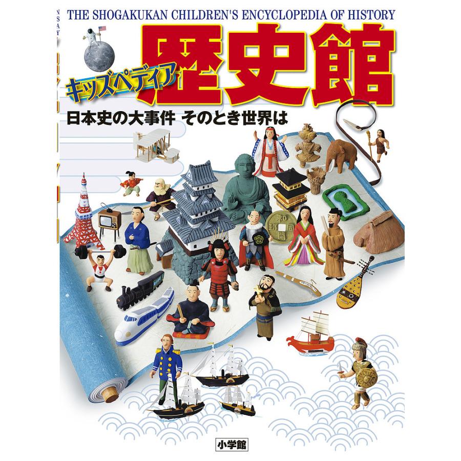 歴史館 キッズペディア 日本史の大事件そのとき世界は : bookfan