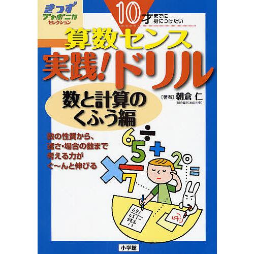 算数センス実践 ドリル 10才までに身につけたい 数と計算のく