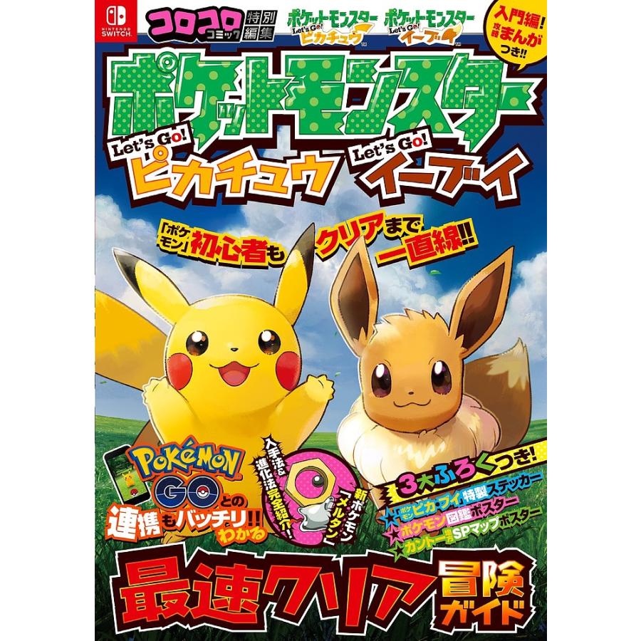ポケットモンスターlet S Go ピカチュウlet S Go イーブイ最速クリア冒険ガイド Bk Bookfanプレミアム 通販 Yahoo ショッピング