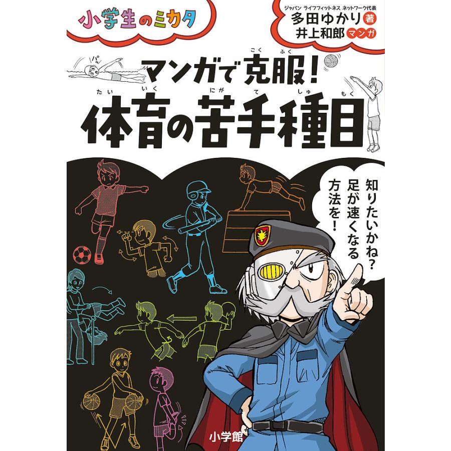 マンガで克服 体育の苦手種目 多田ゆかり 井上和郎 Bk Bookfanプレミアム 通販 Yahoo ショッピング