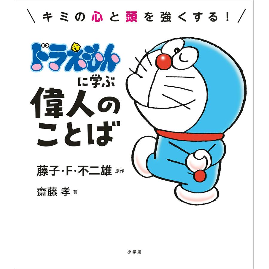 キミの心と頭を強くする!ドラえもんに学ぶ偉人のことば/藤子・F 