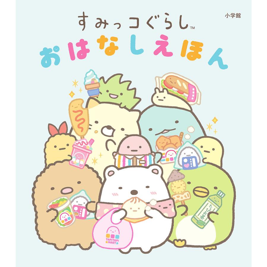 すみっコぐらしおはなしえほん/サンエックス株式会社 : bookfan 
