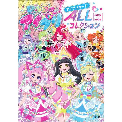 ひみつのアイプリアイプリカードALLコレクション 2024〜2025/タカラ