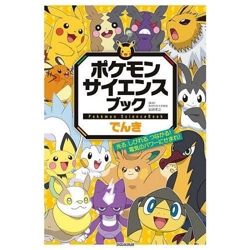ポケモンサイエンスブック でんき : bookfanプレミアム - 通販 - Yahoo