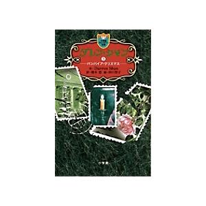 ダレン・シャン 3/DarrenShan/橋本恵/田口智子 | 