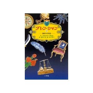 ダレン・シャン 8/DarrenShan/橋本恵/田口智子 | 