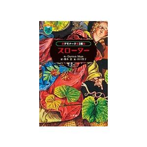 デモナータ 3幕 Darrenshan 橋本恵 田口智子 Bk Bookfanプレミアム 通販 Yahoo ショッピング