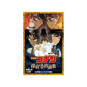 コナン探偵たちの鎮魂歌】名探偵コナン 劇場版 探偵たちの鎮魂歌