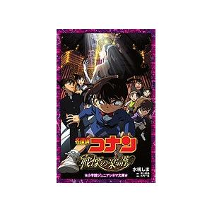 名探偵コナン戦慄の楽譜 フルスコア 水稀しま 青山剛昌 古内一成 Bk Bookfanプレミアム 通販 Yahoo ショッピング