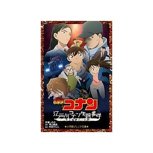 名探偵コナン江戸川コナン失踪事件 史上最悪の二日間/百瀬しのぶ/青山