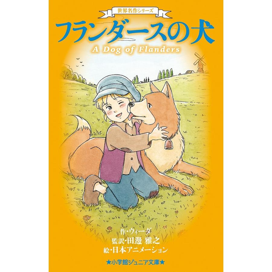 フランダースの犬/ウィーダ/田邊雅之/日本アニメーション : bookfan
