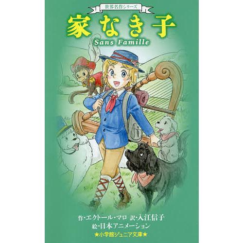 家なき子 エクトール マロ 入江信子 日本アニメーション Bk x Bookfanプレミアム 通販 Yahoo ショッピング