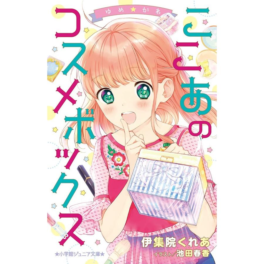 ゆめ かわ ここあのコスメボックス 伊集院くれあ 池田春香 Bk Bookfanプレミアム 通販 Yahoo ショッピング