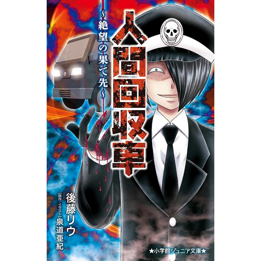 人間回収車 2 泉道亜紀 イラスト後藤リウ Bk Bookfanプレミアム 通販 Yahoo ショッピング