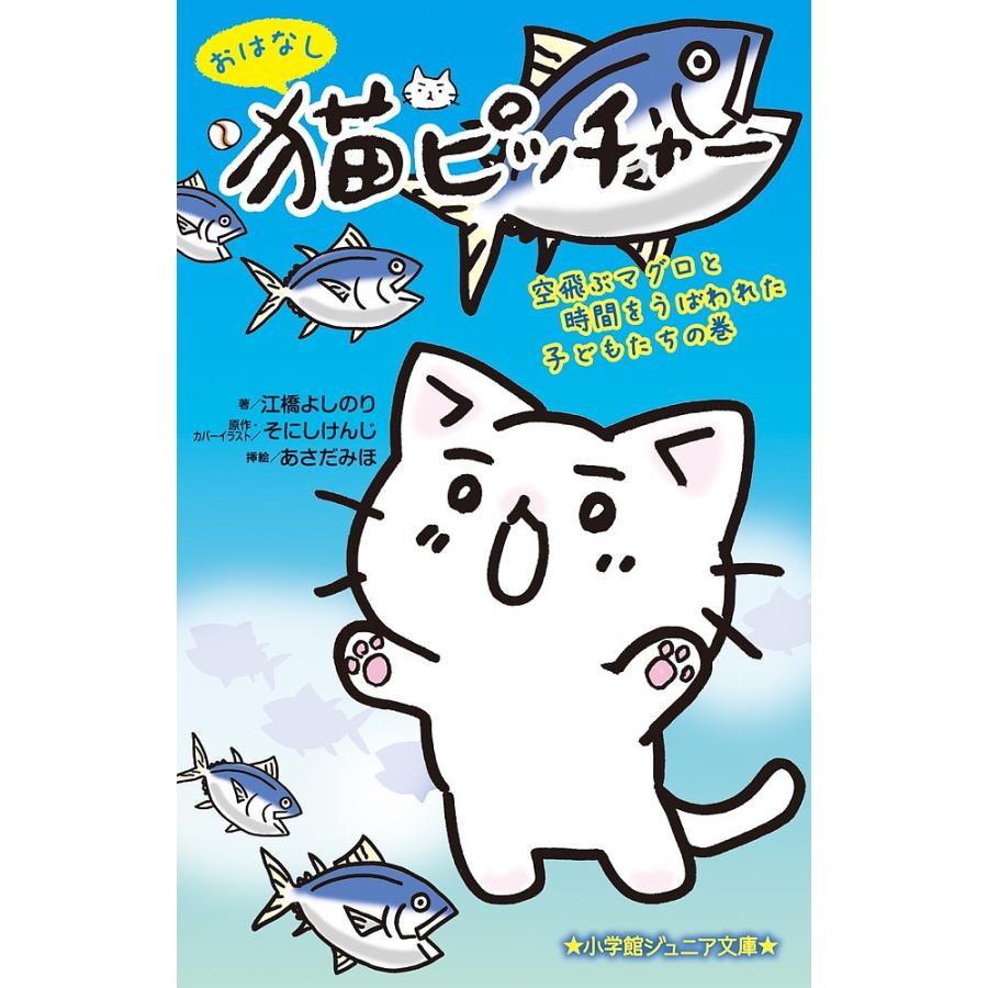 おはなし猫ピッチャー 空飛ぶマグロと時間をうばわれた子どもたちの巻 そにしけんじ カバーイラスト江橋よしのり あさだみほ Bk Bookfanプレミアム 通販 Yahoo ショッピング