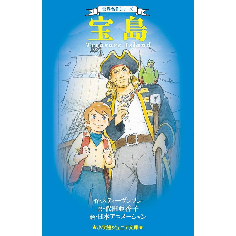 宝島/スティーヴンソン/代田亜香子/日本アニメーション｜bookfan