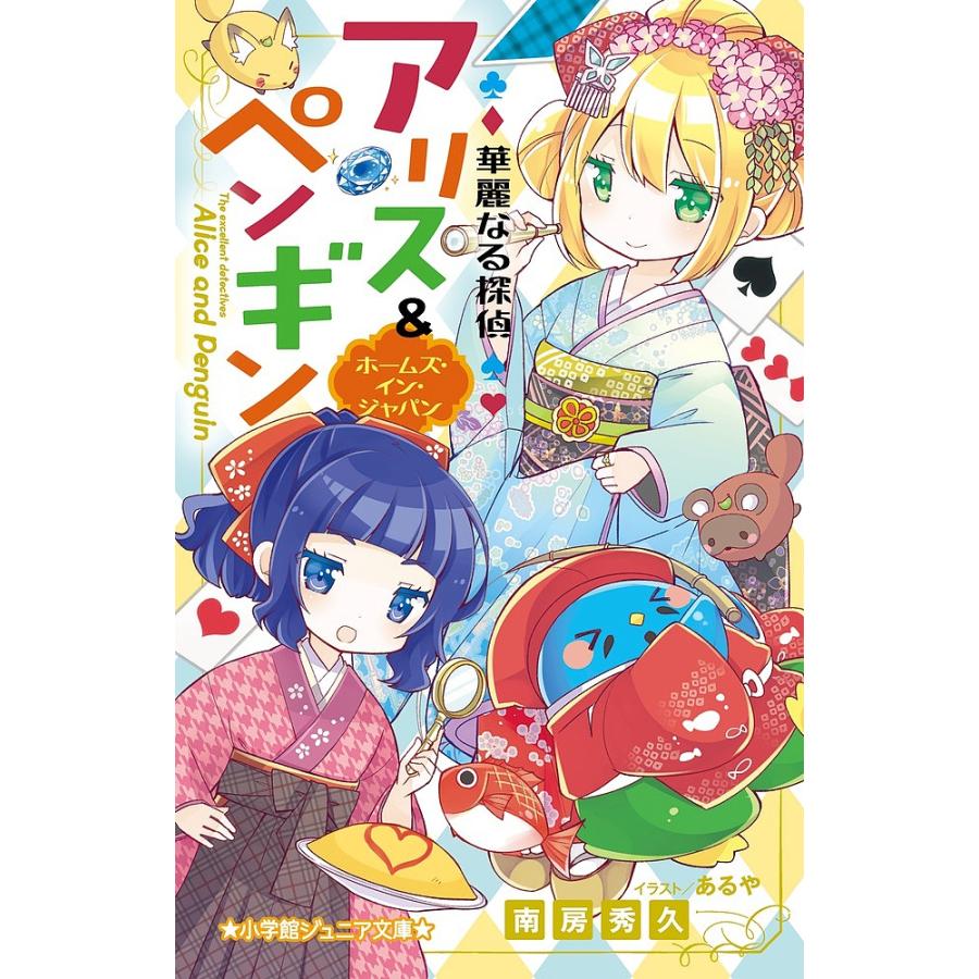 華麗なる探偵アリス&ペンギン 〔11〕/南房秀久/あるや : bookfan 