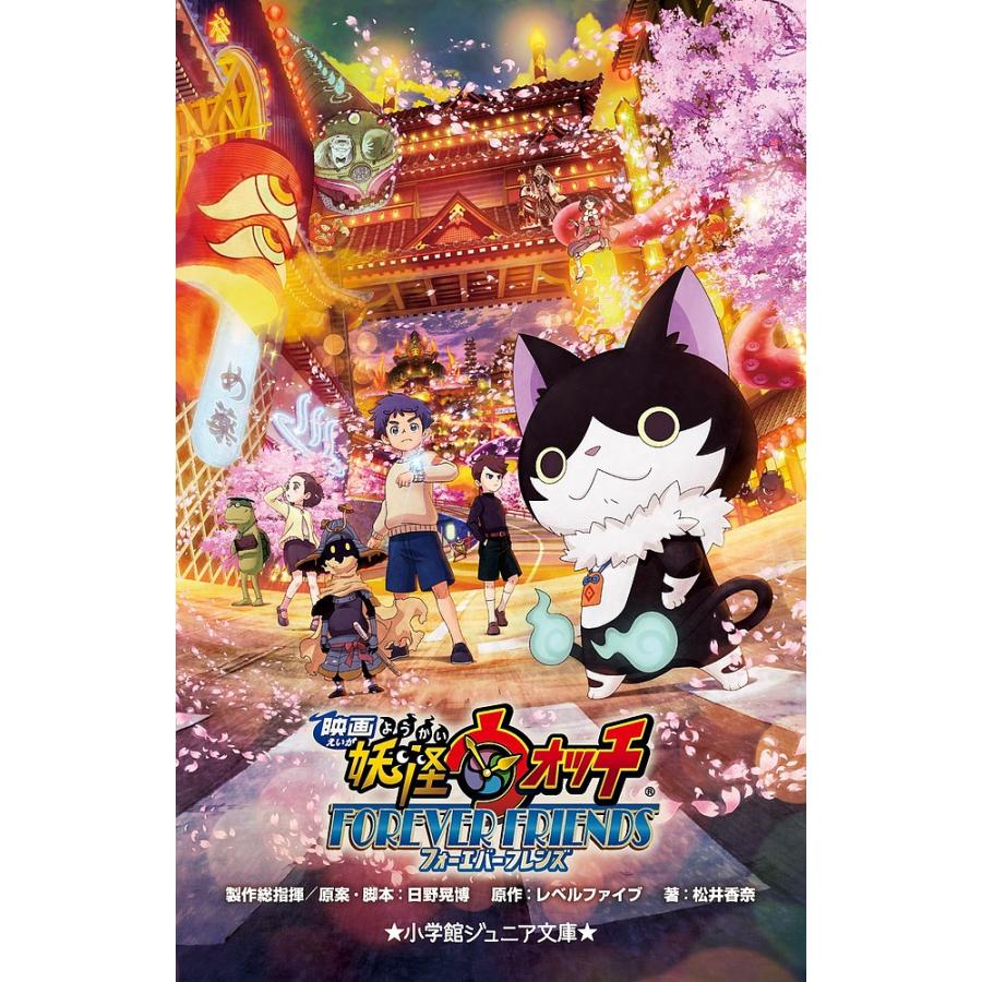 映画妖怪ウォッチforever Friends 日野晃博製作総指揮原案 脚本レベルファイブ 松井香奈 レベルファイブ Bk Bookfanプレミアム 通販 Yahoo ショッピング