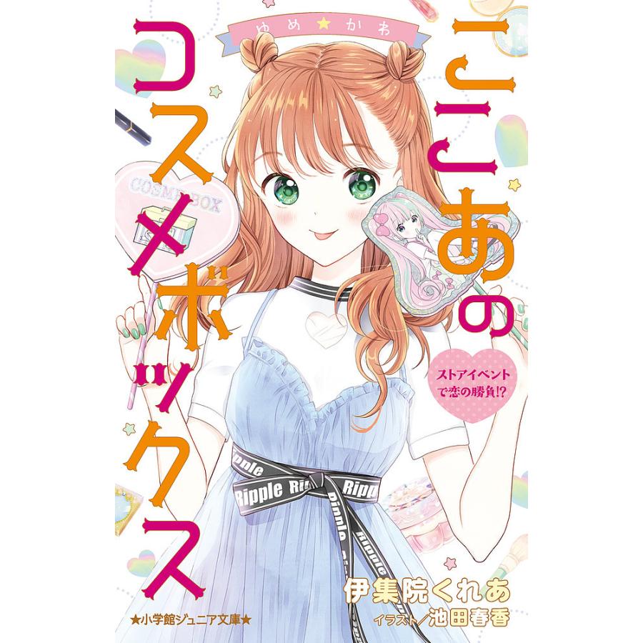 ゆめ かわ ここあのコスメボックス 5 伊集院くれあ 池田春香 Bk Bookfanプレミアム 通販 Yahoo ショッピング