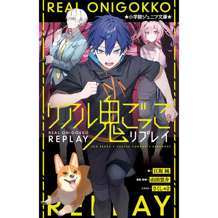 リアル鬼ごっこリプレイ/山田悠介/・監修江坂純/さくしゃ2 : bookfan