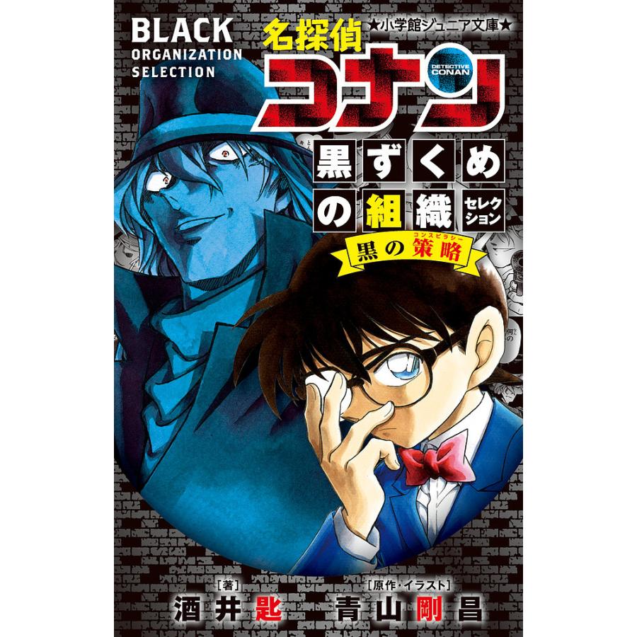 名探偵コナン黒ずくめの組織セレクション黒の策略(コンスピラシー