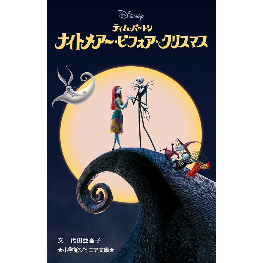 ナイトメアー・ビフォア・クリスマス/ティム・バートン/代田亜香子