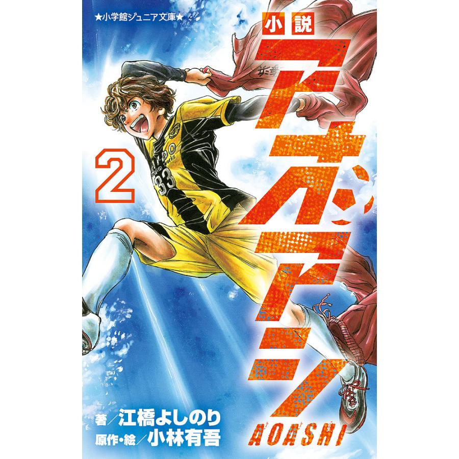 小説アオアシ 2/小林有吾/・絵江橋よしのり : bookfanプレミアム - 通販 - Yahoo!ショッピング