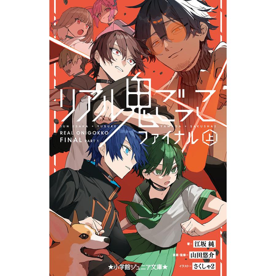 リアル鬼ごっこファイナル 上/江坂純/山田悠介/・監修 : bookfan