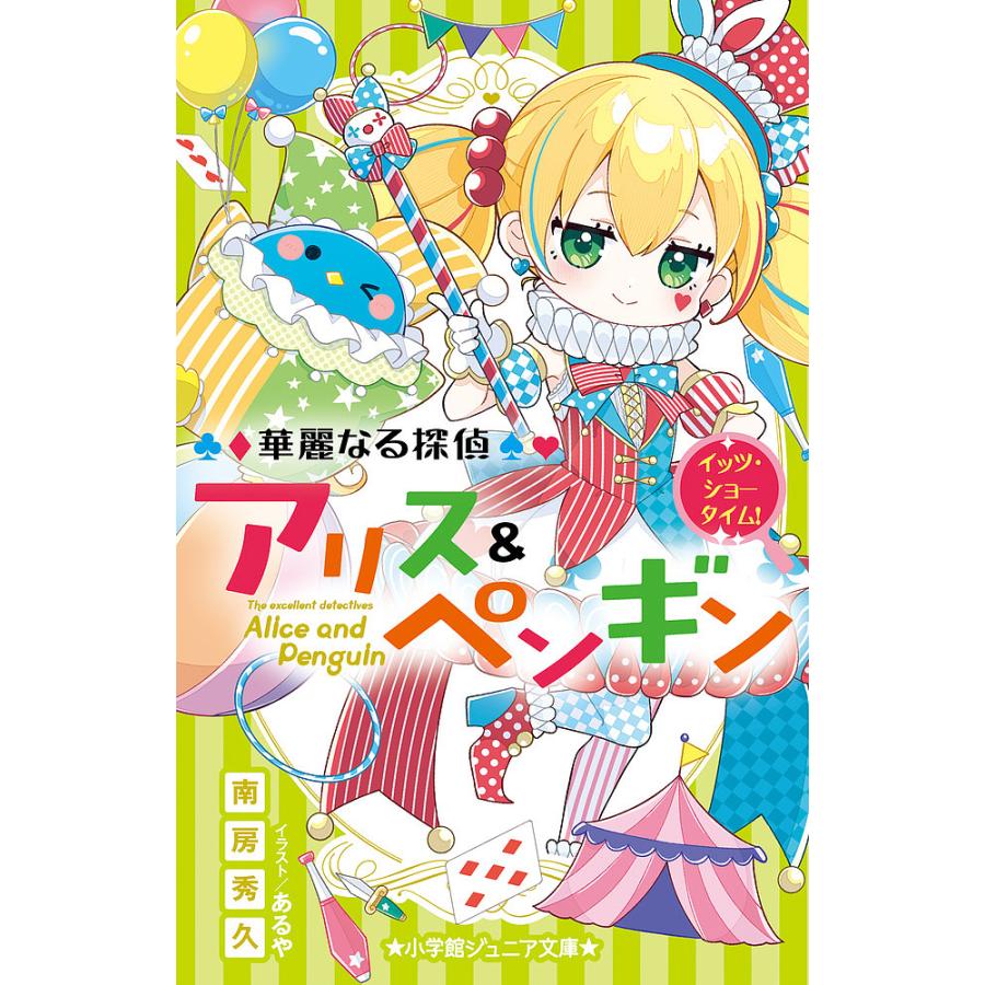 華麗なる探偵アリス&ペンギン　24巻セット 華麗なる探偵アリス&ペンギン 〔24〕/南房秀久/あるや : bookfan