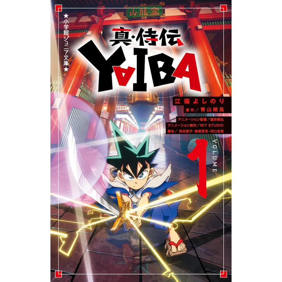 真・侍伝YAIBA 1/江橋よしのり/青山剛昌 : bookfanプレミアム - 通販 - Yahoo!ショッピング