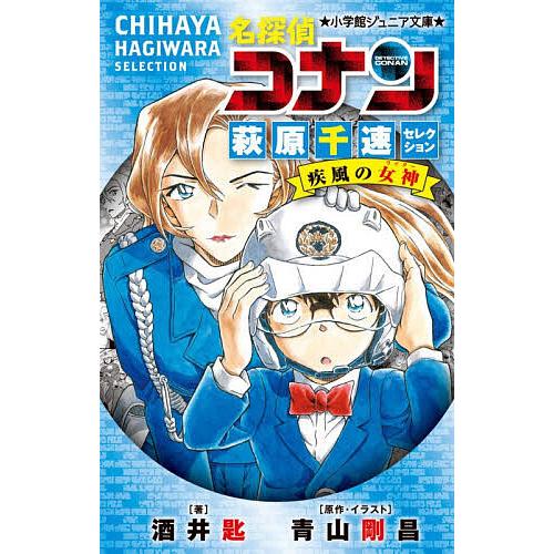 名探偵コナン 萩原千速 セット 名探偵コナン萩原千速セレクション疾風の女神/酒井匙/青山剛昌