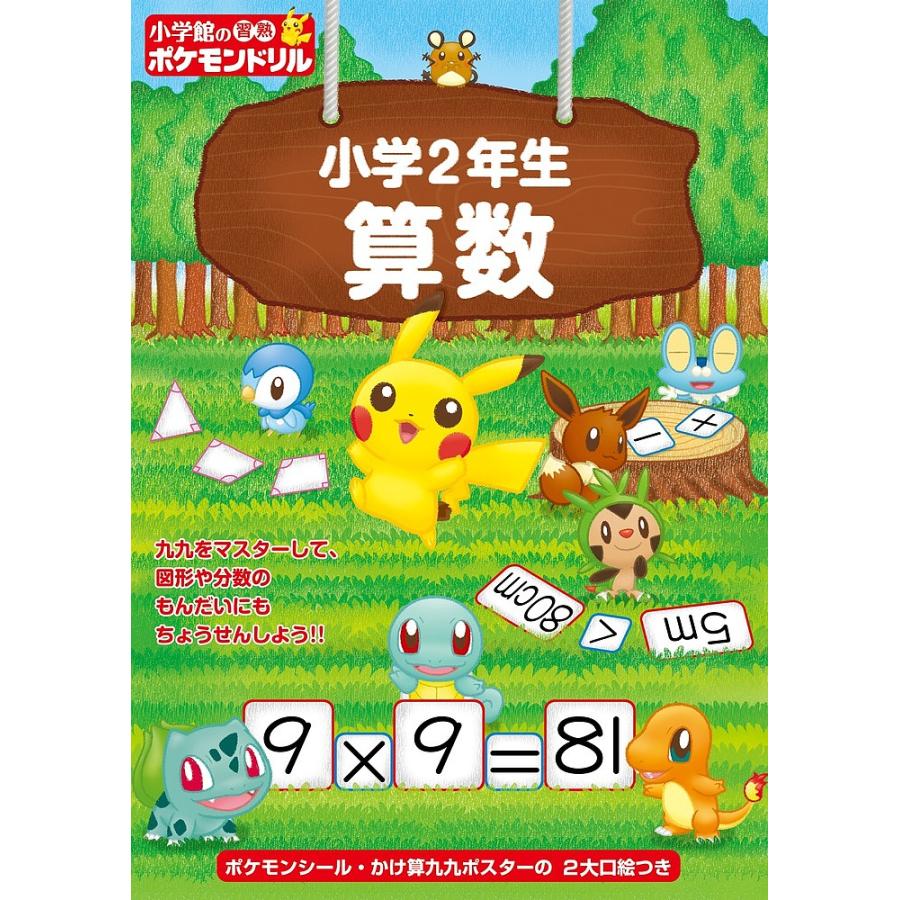 小学館の習熟ポケモンドリル小学2年生算数 Bk Bookfanプレミアム 通販 Yahoo ショッピング