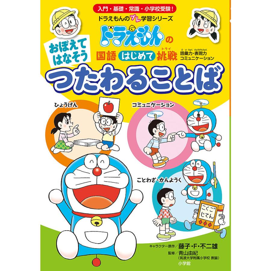 おぼえてはなそうつたわることば 藤子 F 不二雄 青山由紀 Bk Bookfanプレミアム 通販 Yahoo ショッピング