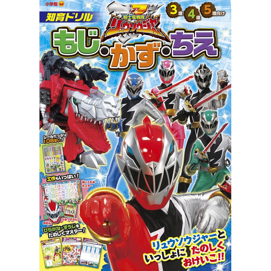 騎士竜戦隊リュウソウジャーもじ かず ちえ 知育ドリル 3 5歳 Bk Bookfanプレミアム 通販 Yahoo ショッピング