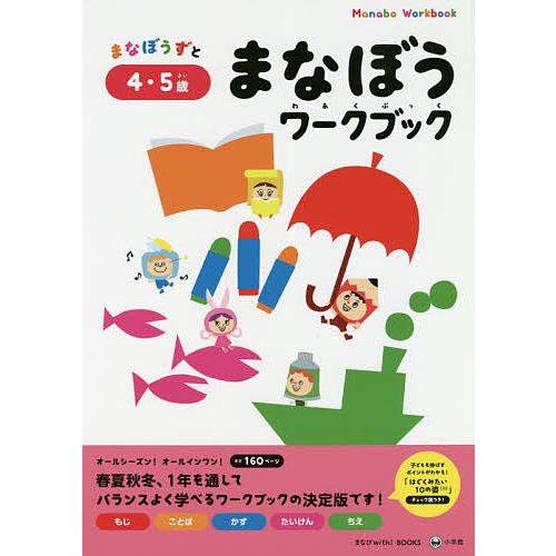 まなぼうずとまなぼうワークブック もじ ことば かず たいけん ちえ 4