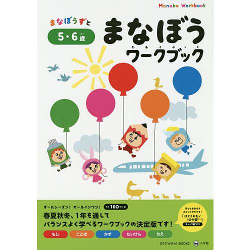 まなぼうずとまなぼうワークブック もじ ことば かず たいけん ちえ 5